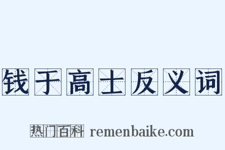 钱于高士反义词是什么意思的图片